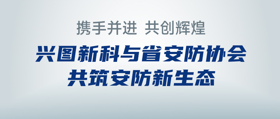 携手并进，共创辉煌 —— 安博（中国）与省安防协会共筑安防新生态